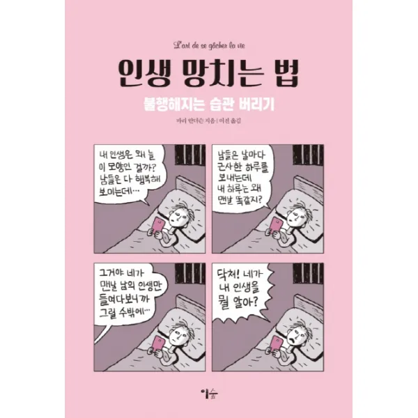 인생 망치는 법:불행해지는 습관 버리기, 이숲