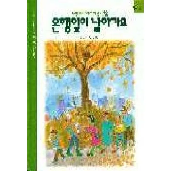 은행잎이 날아가요 3(인성교육 1), 한국프뢰벨