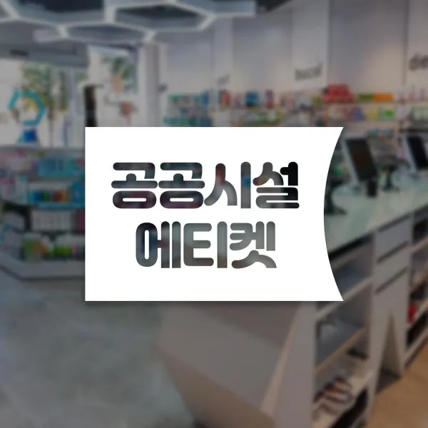 윈스턴 코로나19 바이러스 식사 에티켓 공공질서 안전보건 예방안내 스티커 학교급식 학식 구내식당 예절 매장용 시트컷팅 모음전, 공공시설 에티켓 좌측문구 한글스티커 ST040 - 화이트