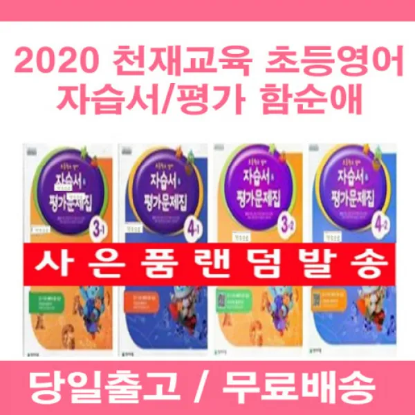 사은품증정 2020년 천재교육 초등학교 영어 자습서 평가문제집 3 4 5 6 학년 - 1 2 학기 함순애, 사)천재초등영어4-2자습+평가(함순애)