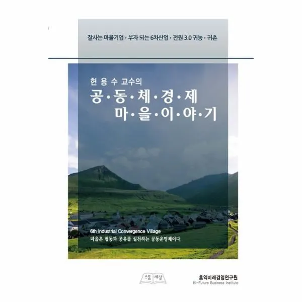 이노플리아 공동체 경제 마을이야기 현용수교수의 One Color | One Size@1