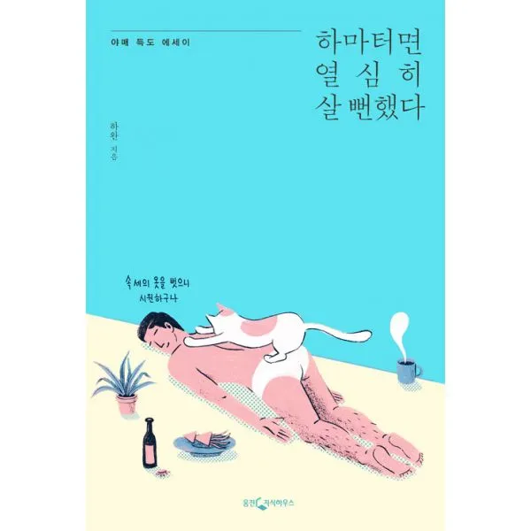 하마터면 열심히 살 뻔했다, 웅진지식하우스