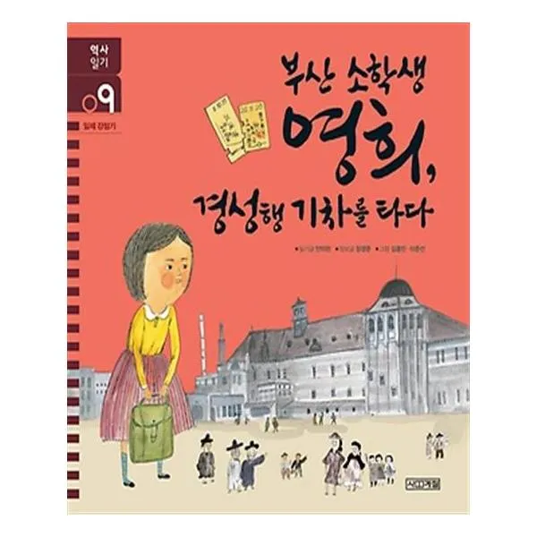 부산 소학생 영희 경성행 기차를 타다