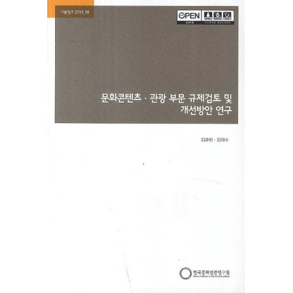 문화콘텐츠 관광 부문 규제검토 및 개선방안 연구, 한국문화관광연구원