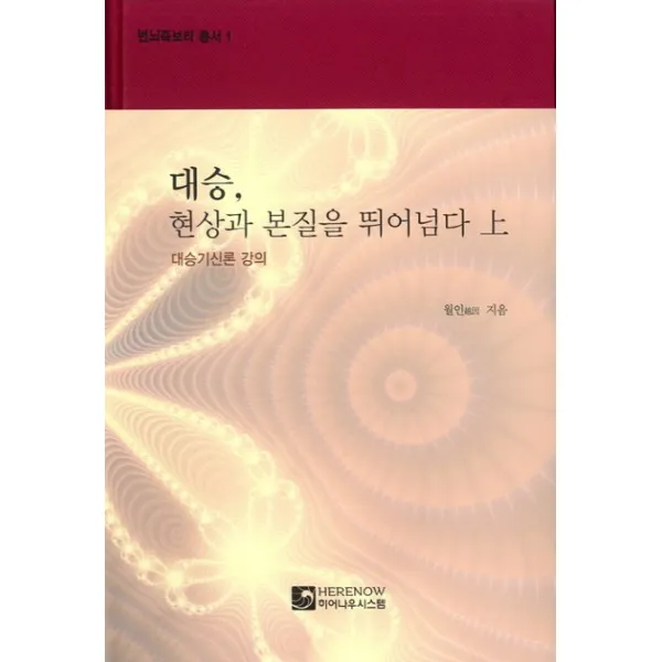 대승, 현상과 본질을 뛰어넘다(상):대승기신론 강의, 히어나우시스템
