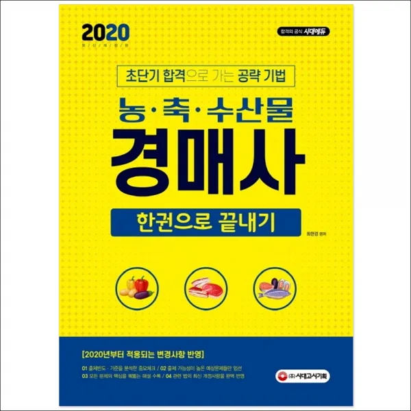 3종형광펜세트 선물 / 분철 시대고시기획 농·축·수산물 경매사 한권으로 끝내기(2020) 초단기 합격으로 가는 공략 기법 | 2020년, 스프링제본 - 선택안함