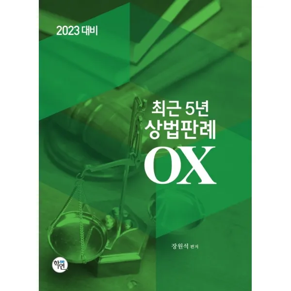 2023 최근5년 상법판례 OX, 학연