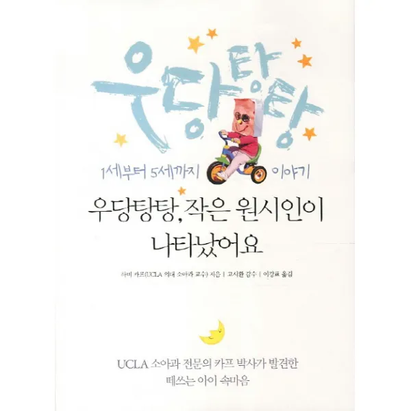 우당탕탕 작은 원시인이 나타났어요:1세부터 5세까지 이야기 한언