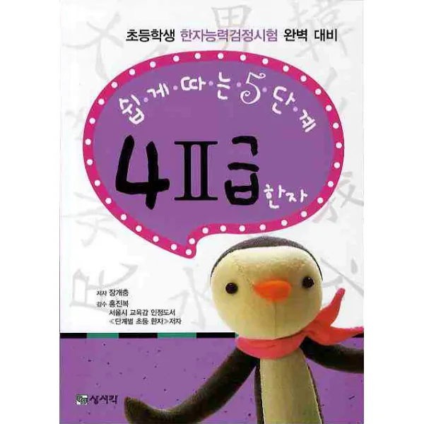 4-2급 한자: 쉽게따는 5단계, 상서각