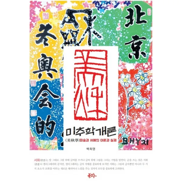 미추학 개론:미술과 서예의 이론과 실제, 북그루, 백희영