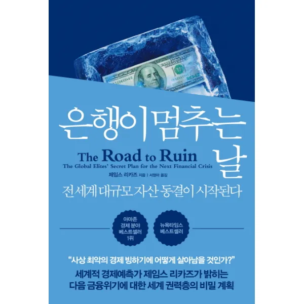 은행이 멈추는 날:전 세계 대규모 자산 동결이 시작된다, 더난출판사