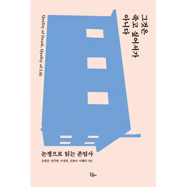 그것은 죽고 싶어서가 아니다:논쟁으로 읽는 존엄사, 북콤마, 9791187572275, 유영규,임주형,이성원,신융아,이혜리 공저