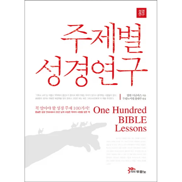 주제별 성경연구:꼭 알아야 할 성경 주제 100가지, 두란노서원