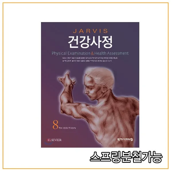스프링분철가능_ (학지사메디컬) 건강사정 [ 8판 ], 분철안함