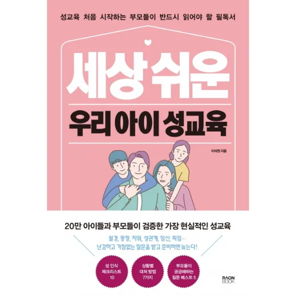 세상 쉬운 우리 아이 성교육:성교육 처음 시작하는 부모들이 반드시 읽어야 할 필독서, 라온북