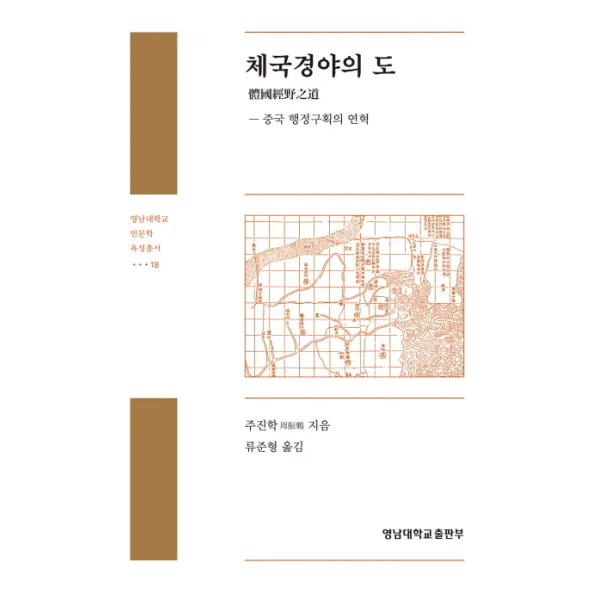 체국경야의 도:중국 행정구획의 연혁, 영남대학교출판부