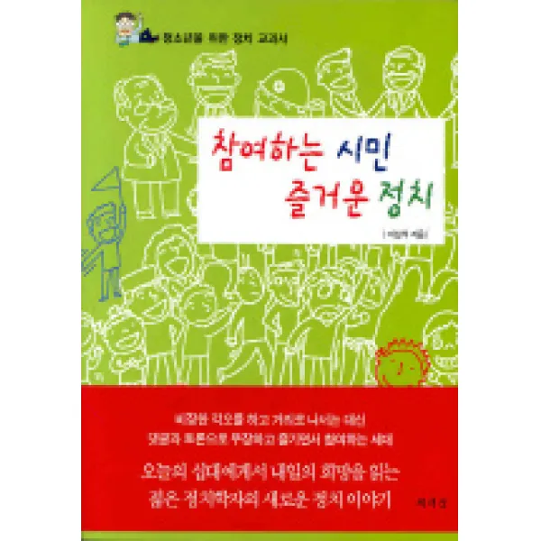 참여하는 시민 즐거운 정치 책세상
