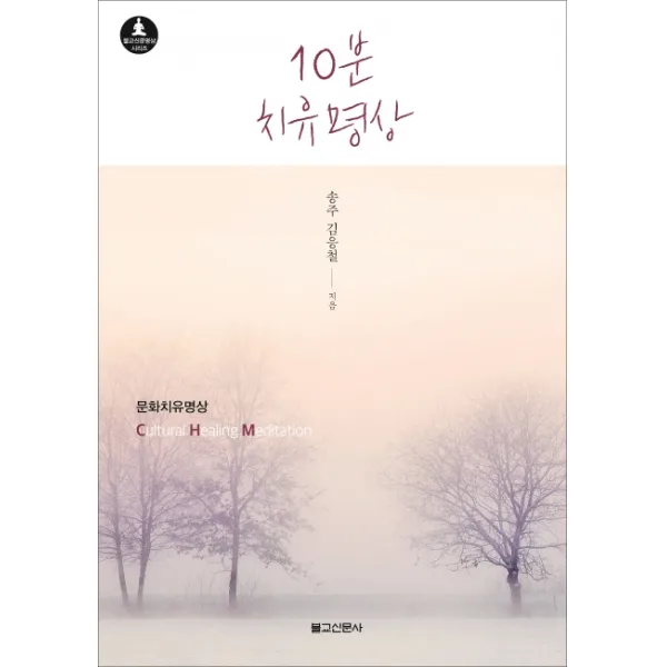 10분 치유명상:문화치유명상, 불교신문사