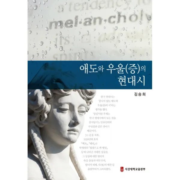 애도와 우울(증)의 현대시, 서강대학교출판부