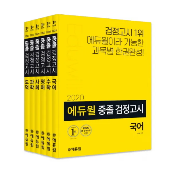 에듀윌 중졸 검정고시 세트(2020):2020 신 출제유형 반영