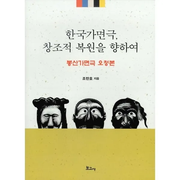 밀크북_2 한국가면극 창조적 복원을 향하여 봉산가면극 오청본, One color | One Size@1