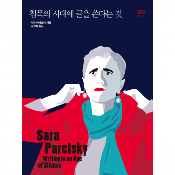 북스피어 침묵의 시대에 글을 쓴다는 것 +미니수첩제공