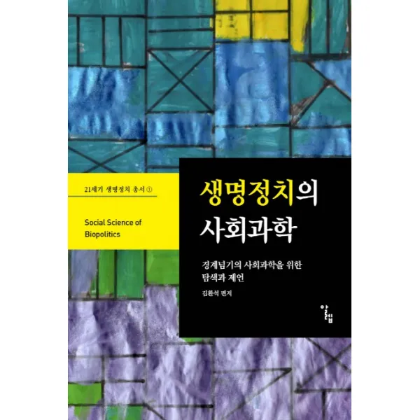 생명정치의 사회과학:경계넘기의 사회과학을 위한 탐색과 제언, 알렙