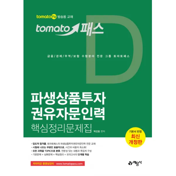 토마토패스 파생상품투자권유자문인력 핵심정리문제집, 예문사