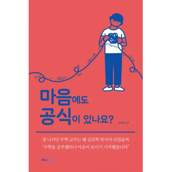 마음에도 공식이 있나요?, 덴스토리(Denstory)