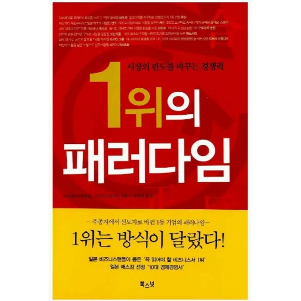 1위의 패러다임:시장의 판도를 바꾸는 경쟁력, 북스넛
