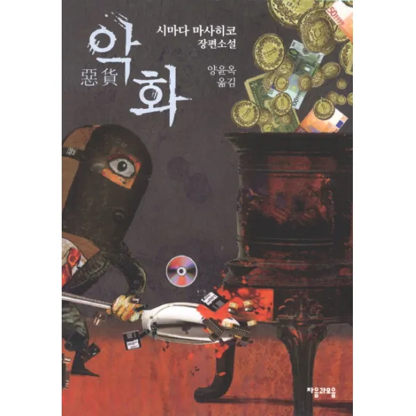 악화:시마다 마사히코 장편소설, 자음과모음