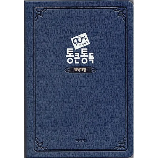 큰글자 90일 통큰통독(대/단본/무지퍼/색인/네이비), 아가페출판사