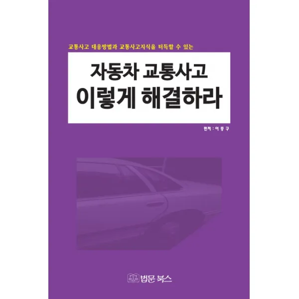 자동차 교통사고 이렇게 해결하라:교통사고 대응방법과 교통사고지식을 터득할 수 있는, 법문북스