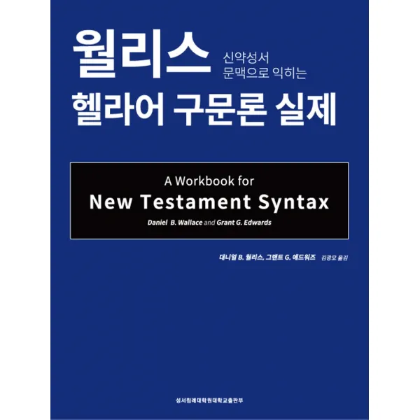 신약성서 문맥으로 익히는 월리스 헬라어 구문론 실제, 성서침례대학원대학교출판부