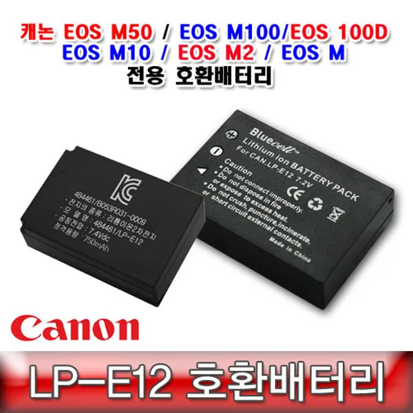 캐논 LP-E12 호환배터리 KC인증획득 안전배터리