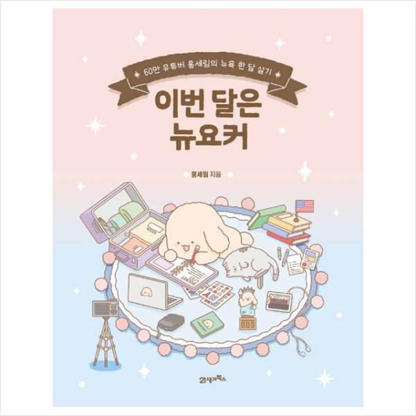 21세기북스 이번 달은 뉴요커 + 미니수첩 증정