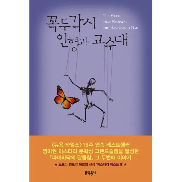 꼭두각시 인형과 교수대:앨런 브래들리 장편소설, 문학동네