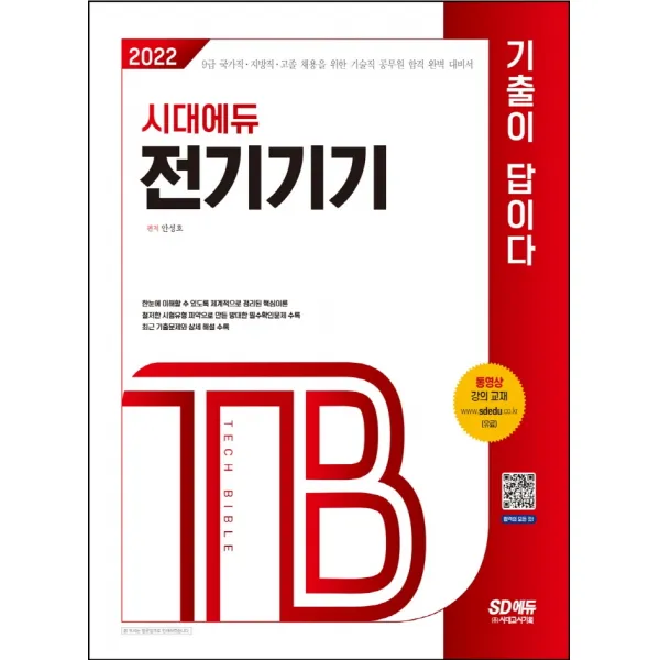 2022 전기기기 기출이 답이다:9급 국가직·지방직·고졸 채용을 위한 기술직 공무원 합격 완벽 대비서, 시대고시기획