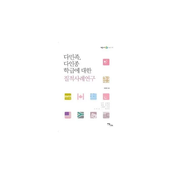 밀크북_2 다민족 다인종 학급에 대한 질적사례연구, One color | One Size@1
