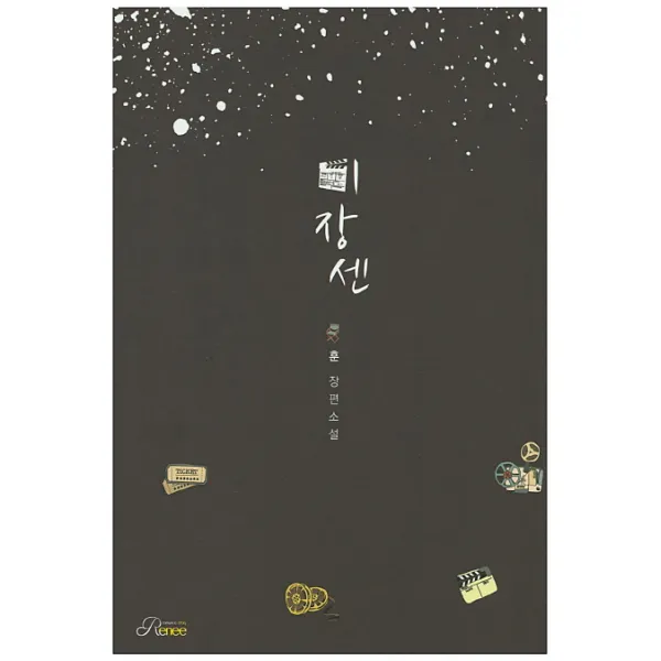 미장센:훈 장편소설, 로크미디어