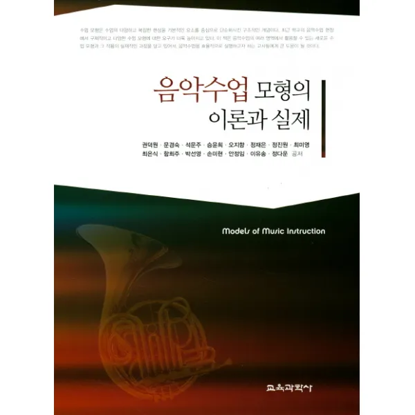 음악수업 모형의 이론과 실제, 교육과학사