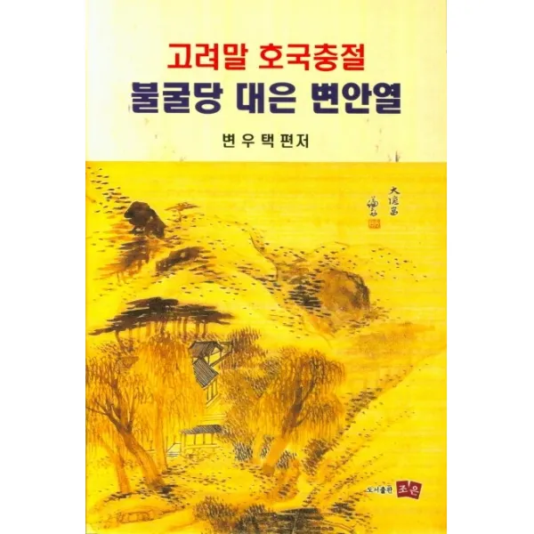 고려말 호국충절 불굴당 대은 변안열, 조은