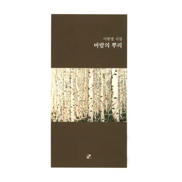 바람의 뿌리:이봉명 시집, 두엄
