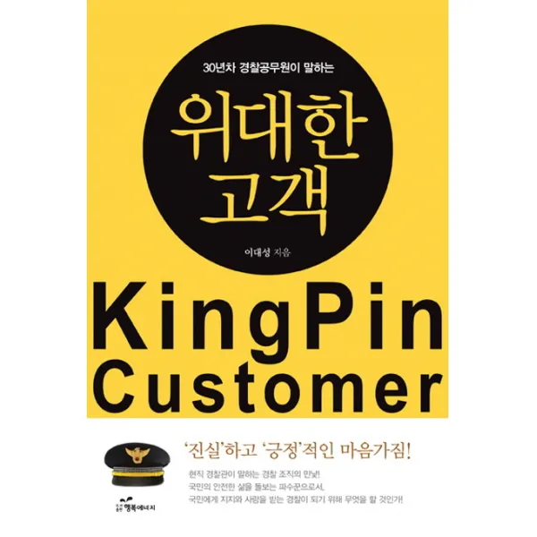30년차 경찰공무원이 말하는 위대한 고객 행복에너지