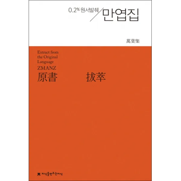만엽집:0.2% 원서발췌, 지식을만드는지식