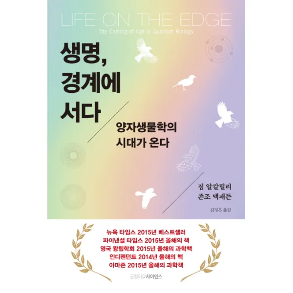 생명 경계에 서다:양자생물학의 시대가 온다, 글항아리사이언스
