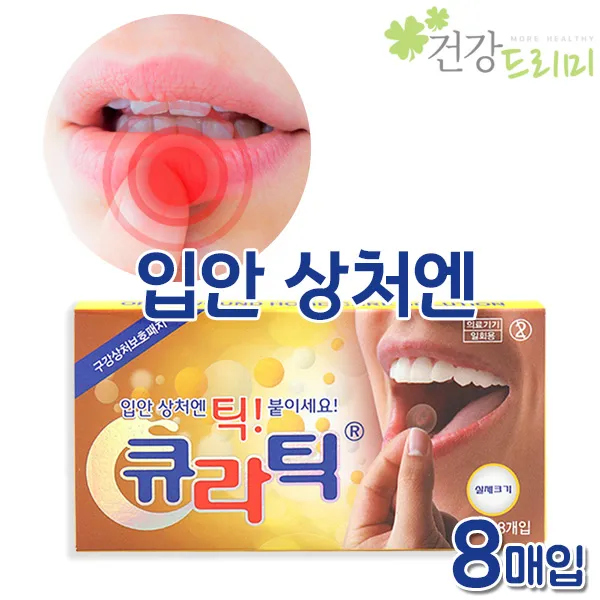 큐라틱 (구강상처보호패치)12mm 8개입 구내염패치