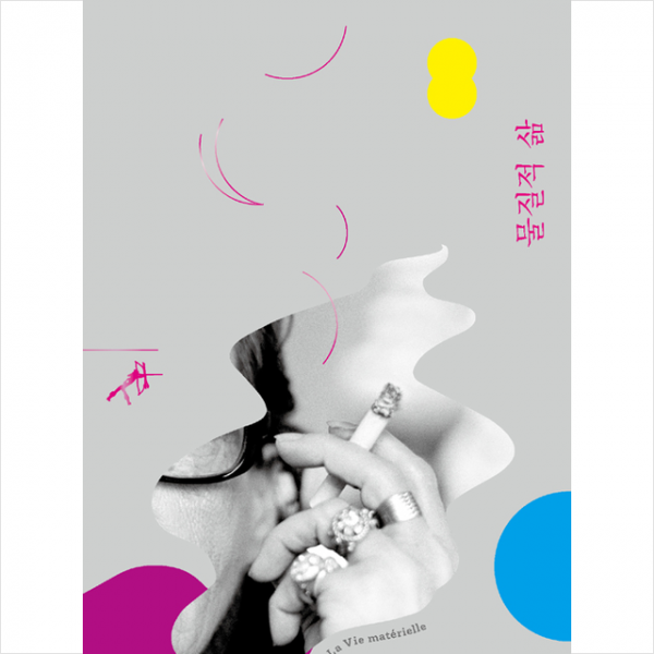물질적 삶 +미니수첩제공