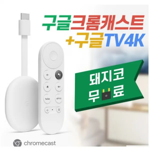 [5-7일 배송 1일 배송] 구글 크롬캐스트 4세대 4K Chromecast 변환어댑터 포함