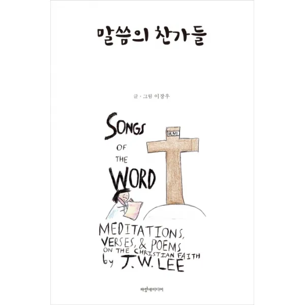 말씀의 찬가들, 파랑새미디어